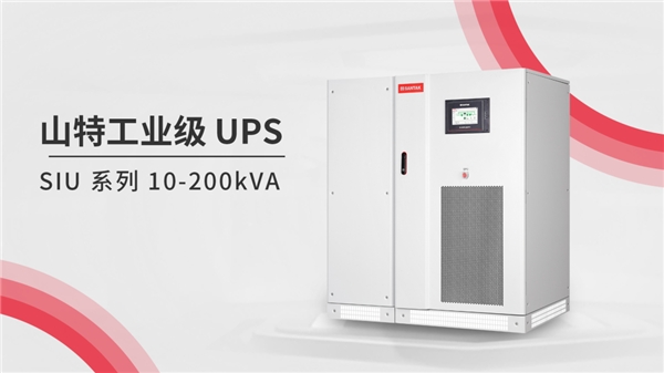 电力永续！山特工业级 UPS 在多行业合作中闪耀“米乐 M6米乐亮相”(图1)