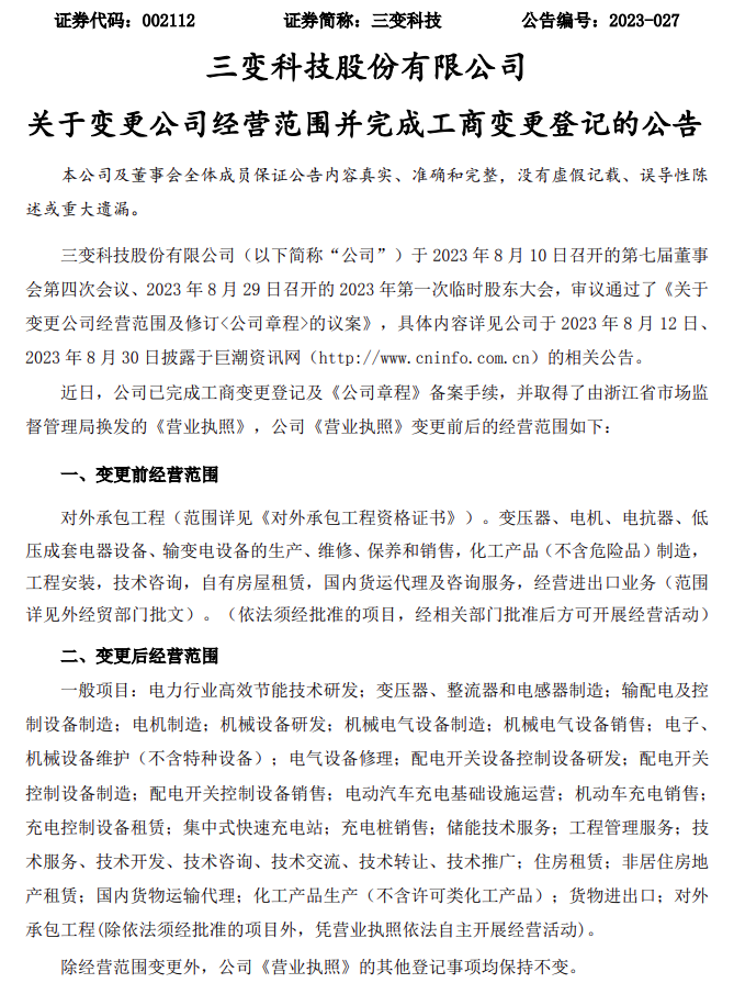 米乐M6 米乐三变科技变更公司经营范围 或将涉及配电、储能、充电桩等业务(图1)