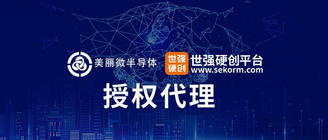 突破制程技术二极体供应链先锋美丽微半导体授权米乐M6 米乐世强硬创代理(图1)