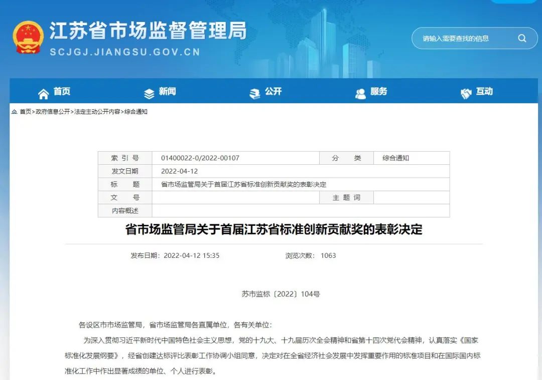 首届江苏省标米乐M6 米乐准创新贡献奖名单发布(图1)
