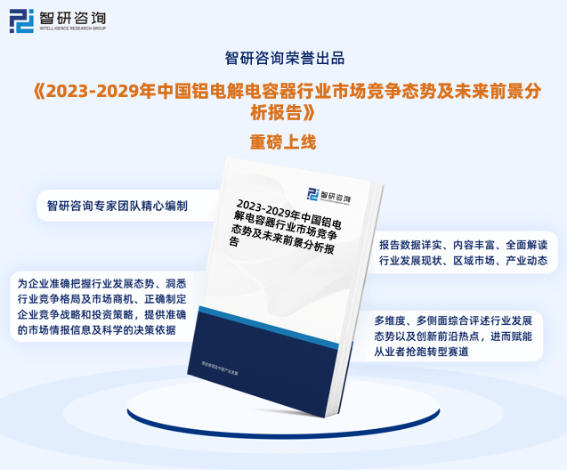 米乐M6 米乐智研咨询—中国铝电解电容器行业市场运行态势分析报告（2023版）(图1)
