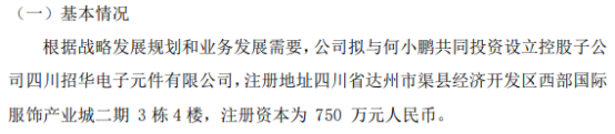 ST招华拟投资500万设立控股子公司四川招华电子元件有限公司 持股6667%米乐 M6米乐(图1)