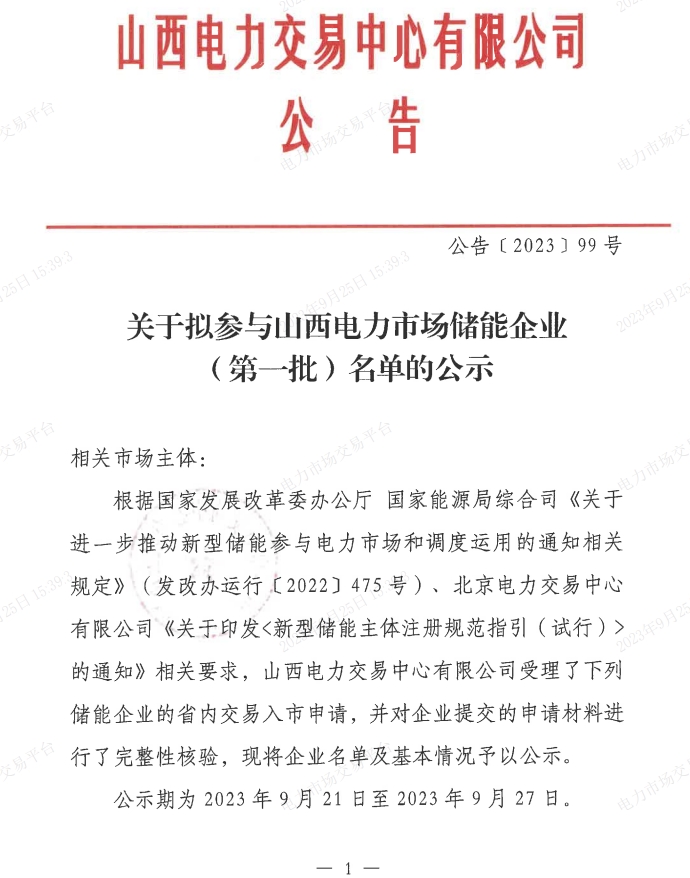 米乐M6 米乐山西公示拟参与山西电力市场储能企业（第一批）名单(图1)