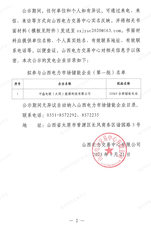 米乐M6 米乐山西公示拟参与山西电力市场储能企业（第一批）名单(图2)